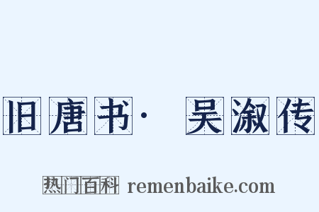 旧唐书·吴溆传是什么意思的图片